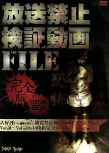 放送禁止検証動画ＦＩＬＥ　完全版　１０枚組ＢＯＸ／（趣味／教養）