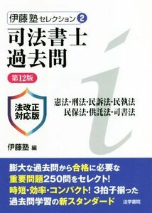 司法書士過去問　憲法・刑法・民訴法・民執法・民保法・供託法・司書法　第１２版 法改正対応版 伊藤塾セレクション２／伊藤塾(編者)