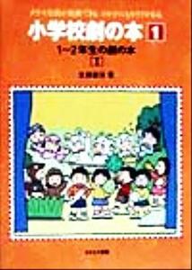 １‐２年生の劇の本(１) 小学校劇の本１／生越嘉治(著者)