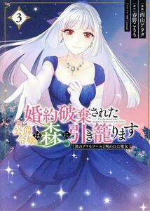 婚約破棄された公爵令嬢は森に引き籠ります(３) 黒のグリモワールと呪われた魔女 フロースＣ／西山アラタ(著者),春野こもも(原作),ｉｙｕｔ