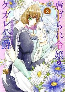 虐げられ令嬢とケガレ公爵(２) そのケガレ、払ってみせます！／廻(著者)