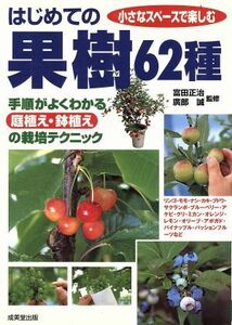 はじめての果樹６２種 手順がよくわかる庭植え・鉢植えの栽培テクニック／富田正治,広部誠