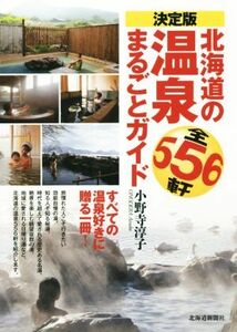 決定版　北海道の温泉まるごとガイド　全５５６軒／小野寺淳子(著者)