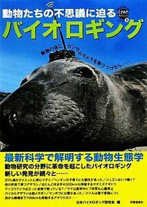 バイオロギング 最新科学で解明する動物生態学 ＷＡＫＵＷＡＫＵときめきサイエンスシリーズ／日本バイオロギング研究会【編】