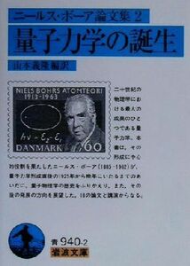 ニールス・ボーア論文集(２) 量子力学の誕生 岩波文庫ニ－ルス・ボ－ア論文集２／ニールスボーア(著者),山本義隆(訳者)