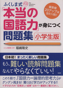 ふくしま式「本当の国語力」が身につく問題集　小学生版／福嶋隆史(著者)