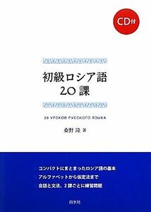 初級ロシア語２０課／桑野隆【著】