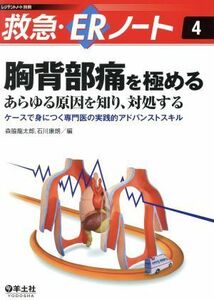 救急・ＥＲノート(４) 胸背部痛を極める　あらゆる原因を知り、対処する レジデントノート別冊／森脇龍太郎／石川康朗(著者)