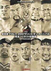 全日本プロレス　２００７チャンピオン・カーニバル　完全ノーカット収録版／（格闘技）