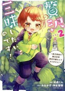 贅沢三昧したいのです！(ＶＯＬ．２) 貧乏領地の魔法改革　悪役令嬢なんてなりません！ アース・スターＣ／木虎こん(著者),みわかず(原作),