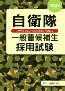 自衛隊一般曹候補生採用試験(２０２２年度版)／公務員試験情報研究会(著者)