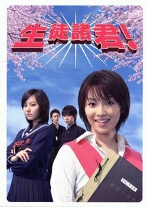 生徒諸君！　ＤＶＤ－ＢＯＸ／内山理名,堀北真希