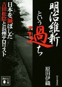 明治維新という過ち　完全増補版 日本を滅ぼした吉田松陰と長州テロリスト 講談社文庫／原田伊織(著者)