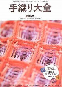 手織り大全 織機の分類から織り図の見方・技法まですべてがわかる／箕輪直子【著】