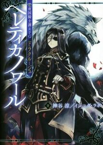 常夜国騎士譚ＲＰＧドラクルージュ　ヘレティカノワール／神谷涼(著者),インコグ・ラボ(著者)