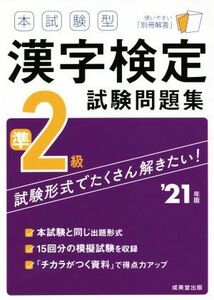 本試験型　漢字検定準２級試験問題集(’２１年版)／成美堂出版編集部(著者)