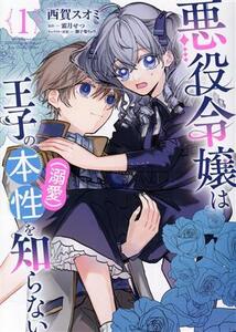 悪役令嬢は王子の本性（溺愛）を知らない(１) フロースＣ／西賀スオミ(著者),霜月せつ(原作),御子柴リョウ(キャラクター原案)