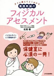 すぐに使えてよくわかる　養護教諭のフィジカルアセスメント 保健室に必須の一冊！／北垣毅(著者)