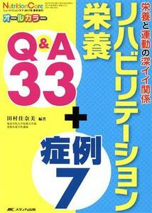 リハビリテーション栄養　Ｑ＆Ａ３３＋症例７ 栄養と運動の深イイ関係　オールカラー ニュートリションケア２０１７年春季増刊／田村佳奈美