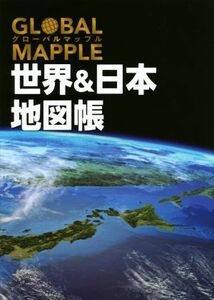 グローバルマップル　世界＆日本地図帳　２版／昭文社(編者)