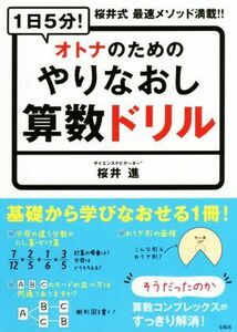 １日５分！オトナのためのやりなおし算数ドリル 桜井式　最速メソッド満載！！／櫻井進(著者)