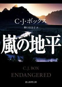 嵐の地平 創元推理文庫／Ｃ．Ｊ．ボックス(著者),野口百合子(訳者)