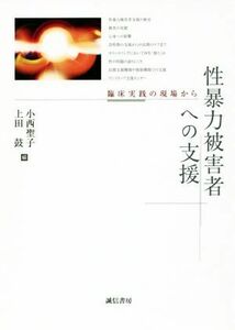 性暴力被害者への支援 臨床実践の現場から／小西聖子(編者),上田鼓(編者)