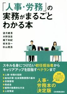 「人事・労務」の実務がまるごとわかる本 望月建吾／著　水野浩志／著　堀下和紀／著　岩本浩一／著　杉山晃浩／著