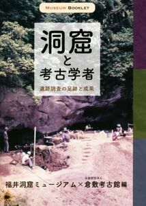 洞窟と考古学者 遺跡調査の足跡と成果 ＭＵＳＥＵＭ　ＢＯＯＫＬＥＴ／福井洞窟ミュージアム(編者),倉敷考古館(編者)