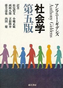 社会学　第五版／アンソニーギデンズ【著】，松尾精文，西岡八郎，藤井達也，小幡正敏，立松隆介，内田健【訳】