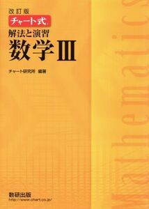 チャート式　解法と演習　数学III　改訂版／チャート研究所(編者)