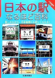 日本の駅なるほど百科 てつどうはかせシリーズ／交通新聞社