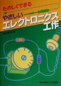 たのしくできるやさしいエレクトロニクス工作／西田和明(著者)