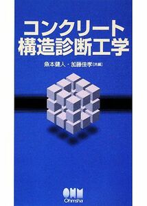 コンクリート構造診断工学／魚本健人，加藤佳孝【共編】