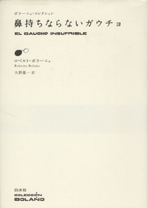 鼻持ちならないガウチョ ボラーニョ・コレクション／ロベルト・ボラーニョ(著者),久野量一(訳者)