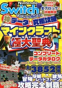 Ｎｉｎｔｅｎｄｏ　Ｓｗｉｔｃｈでとことん極める！神データ＆究極攻略　マインクラフト極大聖典／サンドボックス解析機構(著者)