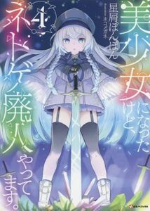 美少女になったけど、ネトゲ廃人やってます。(４) Ｋラノベブックス／星屑ぽんぽん(著者),ネコメガネ(イラスト)