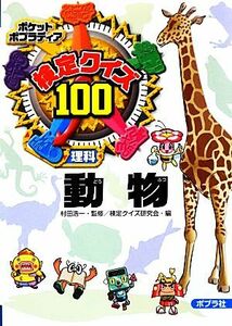 検定クイズ１００　動物 ポケットポプラディア１５／村田浩一【監修】，検定クイズ研究会【編】