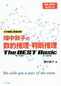 畑中敦子の数的推理・判断推理　ザ・ベストベーシック 大卒程度公務員試験　算数・数学のおさらい付／畑中敦子(著者)