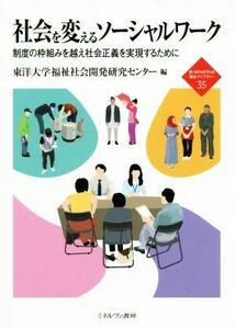 社会を変えるソーシャルワーク 制度の枠組みを越え社会正義を実現するために 新・ＭＩＮＥＲＶＡ福祉ライブラリー／東洋大学福祉社会開発研