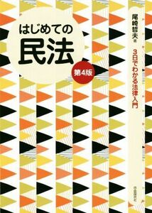 はじめての民法　第４版 ３日でわかる法律入門／尾崎哲夫(著者)