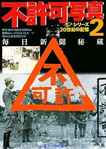 不許可写真(２) 毎日新聞秘蔵 毎日ムック　シリーズ２０世紀の記憶／毎日新聞社