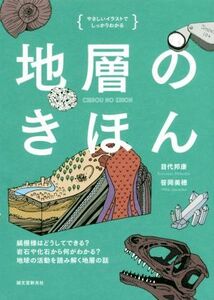 地層のきほん　やさしいイラストでしっかりわかる 縞模様はどうしてできる？岩石や化石から何がわかる？地球の活動を読み解く地層の話／目