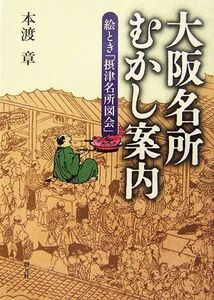 大阪名所むかし案内　絵とき「摂津名所図会」 本渡章／著