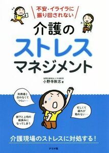 介護のストレスマネジメント 不安・イライラに振り回されない／小野寺敦志(著者)