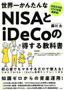 世界一かんたんなＮＩＳＡとｉＤｅＣｏの得する教科書 法改正対応２０２３年度最新版！／藤川太(著者)