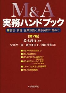 Ｍ＆Ａ実務ハンドブック　第７版 会計・税務・企業評価と買収契約の進め方／安井淳一郎(著者),越智多佳子(著者),岡田昌也(著者),鈴木義行(