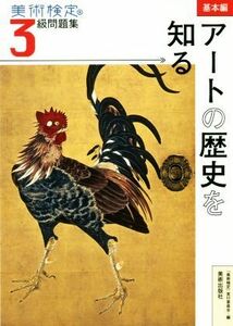 美術検定３級問題集 基本編：アートの歴史を知る／「美術検定」実行委員会(編者)