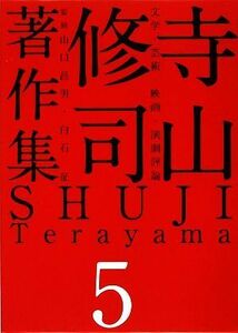 寺山修司著作集(第５巻) 文学・芸術・映画・演劇評価／寺山修司【著】，山口昌男，白石征【監修】