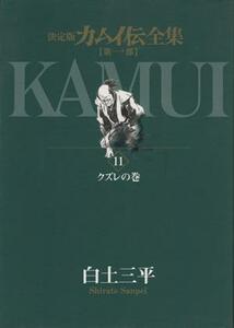 カムイ伝全集　第一部(１１) クズレの巻 ビッグＣスペシャル／白土三平(著者)